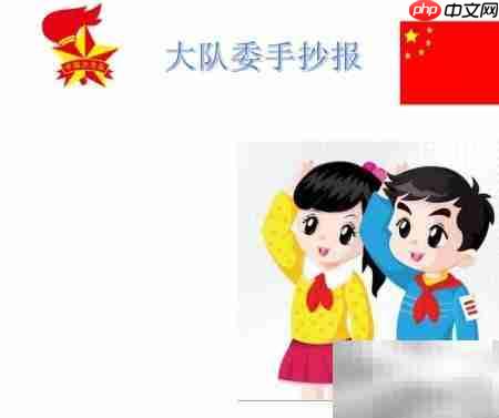 大队委手抄报精选内容