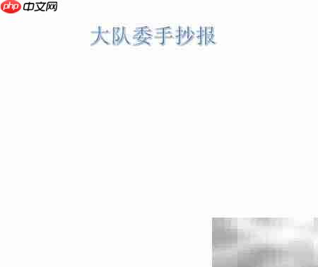 大队委手抄报精选内容