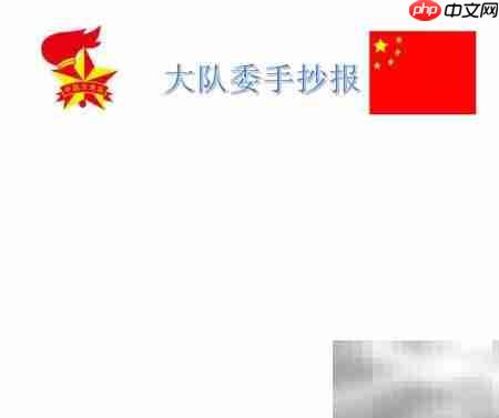 大队委手抄报精选内容
