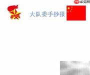 大队委手抄报精选内容