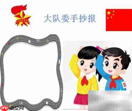 大队委手抄报精选内容