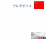 大队委手抄报精选内容