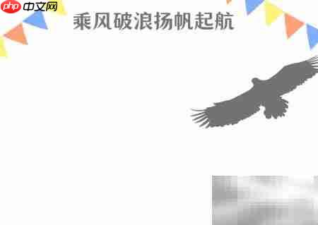 乘风破浪,扬帆启航
