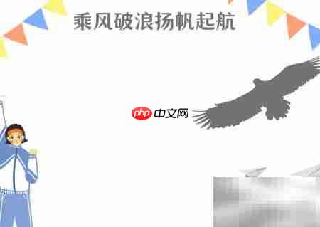 乘风破浪,扬帆启航
