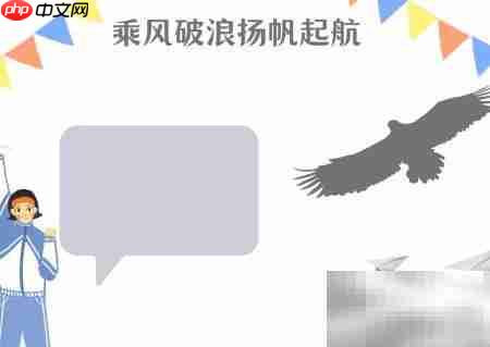 乘风破浪,扬帆启航