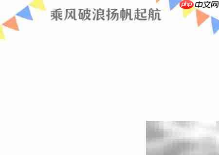 乘风破浪,扬帆启航