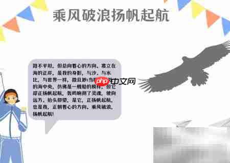 乘风破浪,扬帆启航
