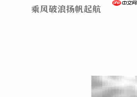 乘风破浪,扬帆启航