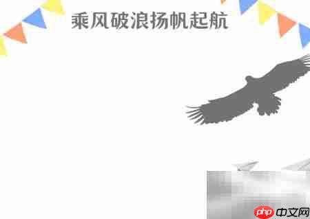乘风破浪,扬帆启航