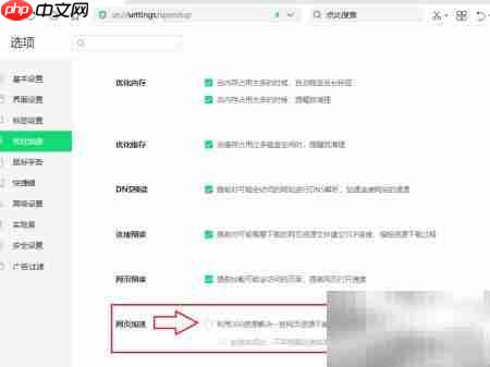360浏览器网页加载慢解决方法