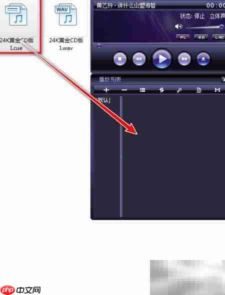 CUE文件分割无损音乐技巧