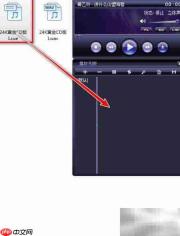 CUE文件分割无损音乐技巧