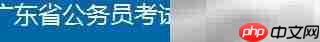 2018广东公考准考证打印指南