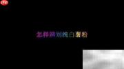 如何辨别纯白薯粉