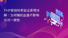 PHP密码哈希验证原理详解：为何随机盐值不影响比对一致性
