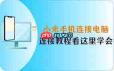 小米手机如何与电脑连接传送视频