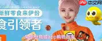 来伊份商城app的功能是什么