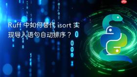 Ruff 中如何替代 isort 实现导入语句自动排序?