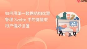 如何用单一数据结构优雅管理 Svelte 中的键值型用户偏好设置