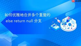 如何优雅地合并多个重复的 else return null 分支