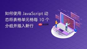 如何使用 JavaScript 动态将表格单元格每 10 个分组并插入新行
