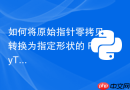 如何将原始指针零拷贝转换为指定形状的 PyTorch Tensor