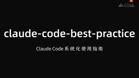 claude-code-best-practice— 开源的Claude Code系统化使用指南
