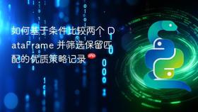 如何基于条件比较两个 DataFrame 并筛选保留匹配的优质策略记录