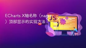 ECharts X轴名称（name）顶部显示的实现方法
