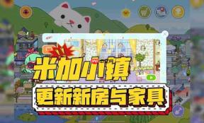 米加小镇世界更新双层花朵房啦!