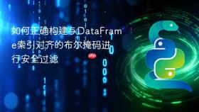 如何正确构建与DataFrame索引对齐的布尔掩码进行安全过滤