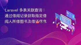 Laravel 多表关联查询:通过借阅记录获取指定借阅人所借图书及借还信息
