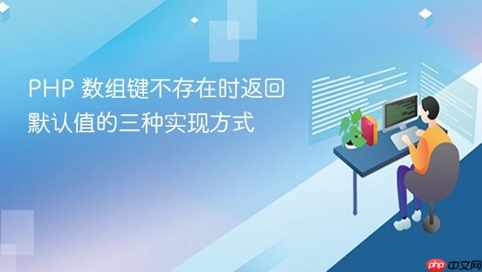 PHP 数组键不存在时返回默认值的三种实现方式