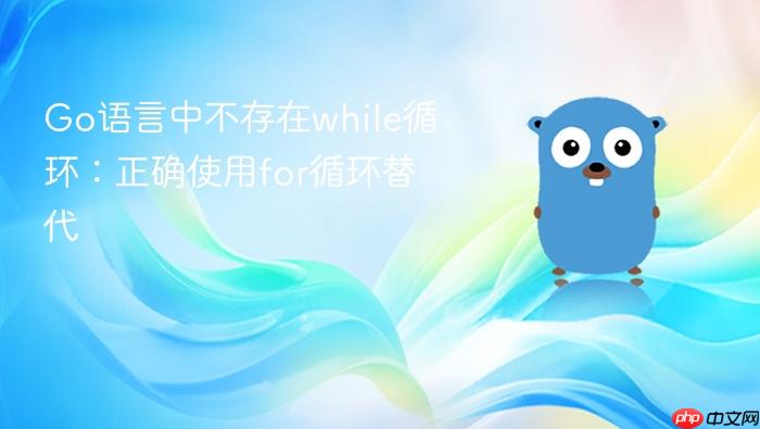 Go语言中不存在while循环:正确使用for循环替代