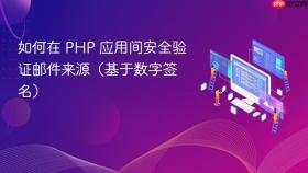 如何在 PHP 应用间安全验证邮件来源(基于数字签名)