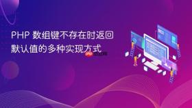 PHP 数组键不存在时返回默认值的多种实现方式
