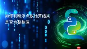 如何判断浮点数计算结果是否为整数值
