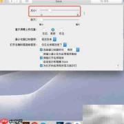 Mac Dock栏消失?一招找回