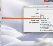 Mac Dock栏消失?一招找回