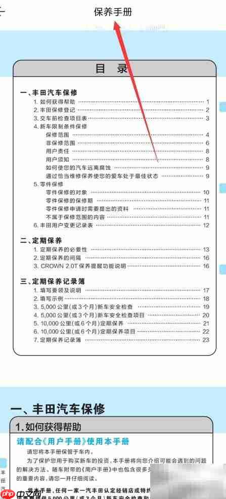 一汽丰田APP查电子保养手册