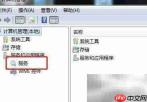 Win7禁用Shell硬件检测服务