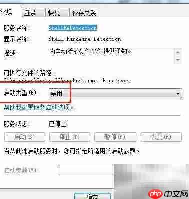 Win7禁用Shell硬件检测服务