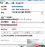 Win7禁用Shell硬件检测服务