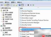 Win7禁用Shell硬件检测服务