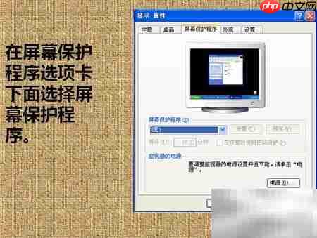 屏保设置方法
