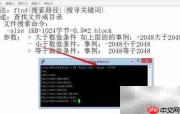 Linux find命令按大小查找文件