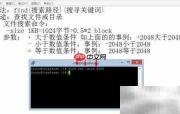 Linux find命令按大小查找文件