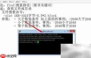Linux find命令按大小查找文件