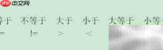关系表达式使用指南