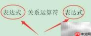 关系表达式使用指南